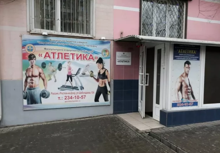 Оздоровительный центр "Атлетика"