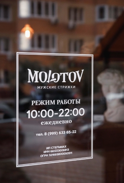 Барбершоп "Molotov"