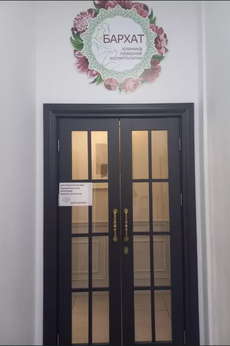  Клиника косметологии "Бархат "
