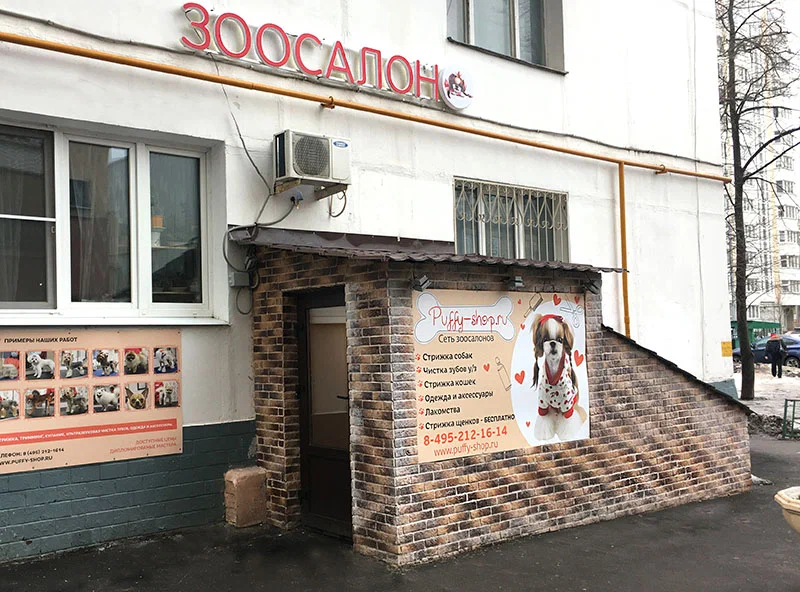 Зоосалон "Puffy-Shop"