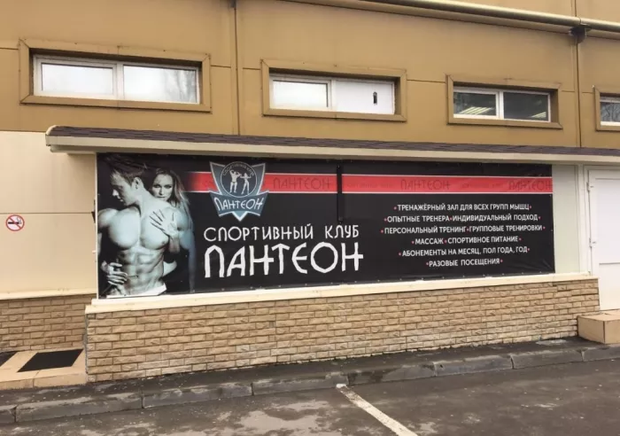 Тренажерный зал "Пантеон"