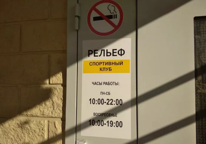 Тренажерный зал "Рельеф"