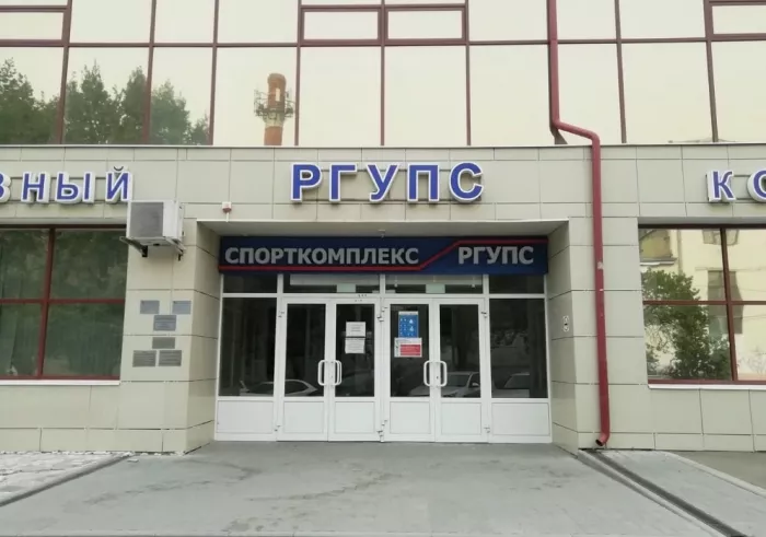 Спорткомплекс РГУПС