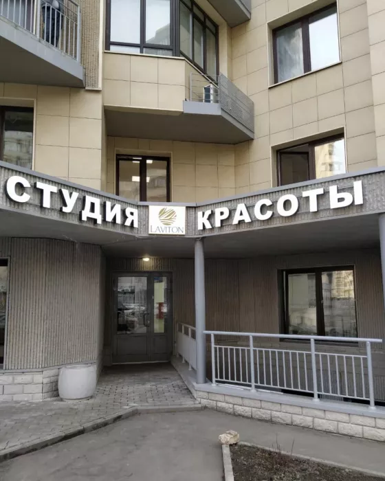 Студия красоты "Laviton"
