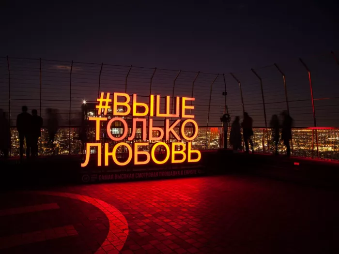 "Выше Только Любовь" -  Смотровая площадка.