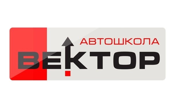 Автошкола "Вектор"
