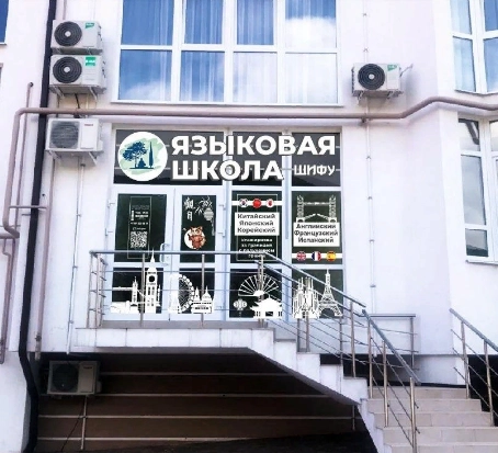 Языковая школа "Шифу"