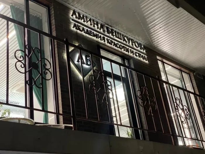 Академия красоты Амины Бешкуровой
