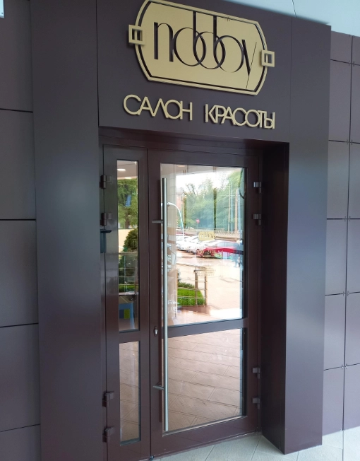 Салон красоты и СПА "Nobby"