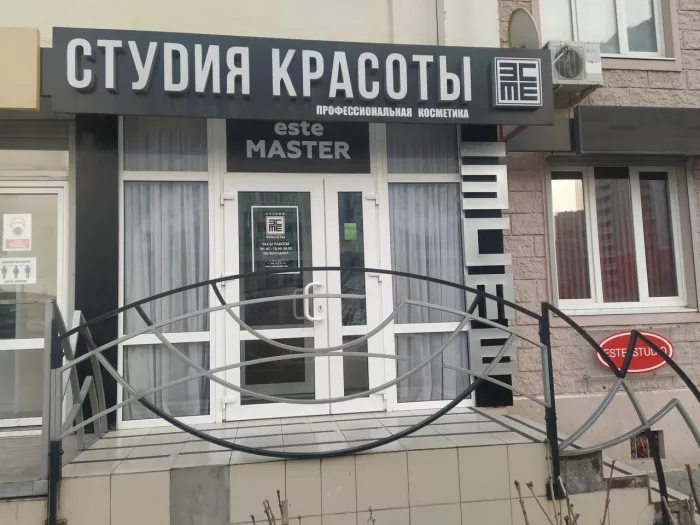 Студия красоты "Эсте"