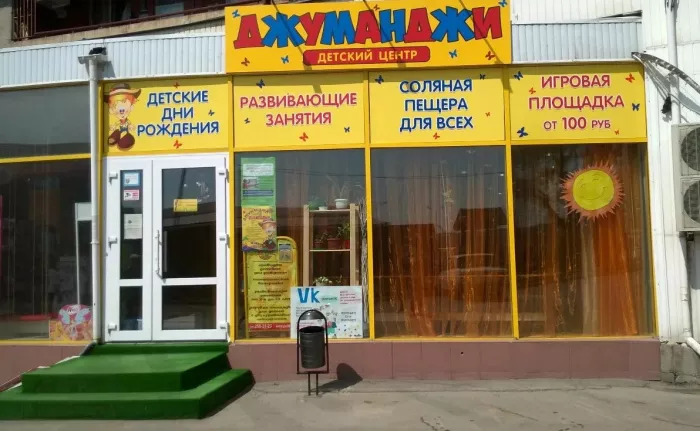 Развлекательный центр "Джуманджи"