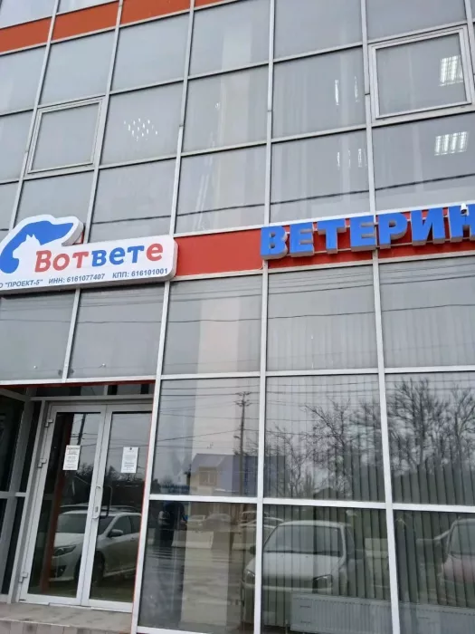 Ветеринарная клиника "ВотВЕТе"