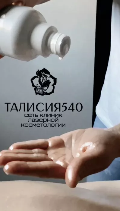 Косметологическая клиника "Талисия 540"