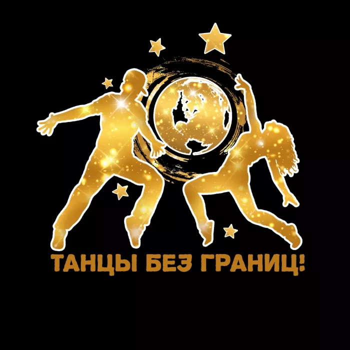 Школа Танцев "ТАНЦЫ БЕЗ ГРАНИЦ"