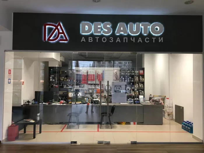 Магазин автозапчастей и автотоваров "Des Auto"