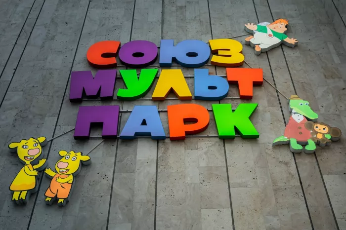 СоюзМультПарк
