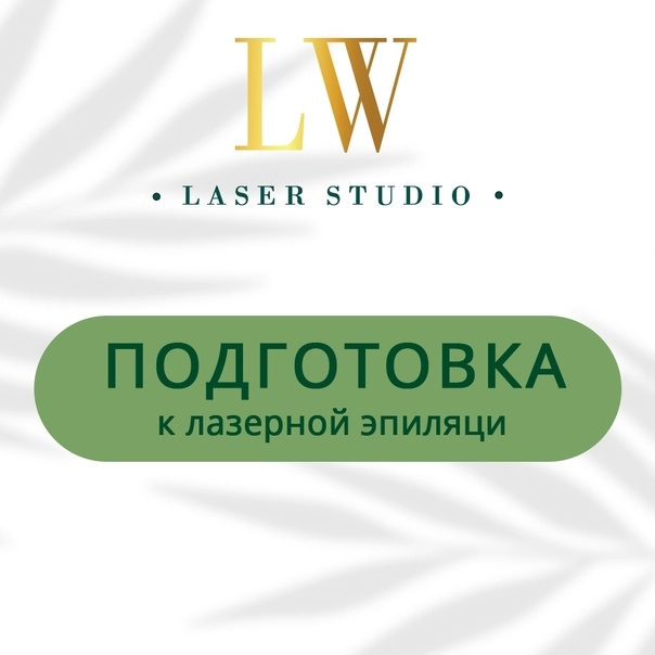 Студия эпиляции "LW Laser Studio"