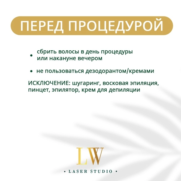 Студия эпиляции "LW Laser Studio"