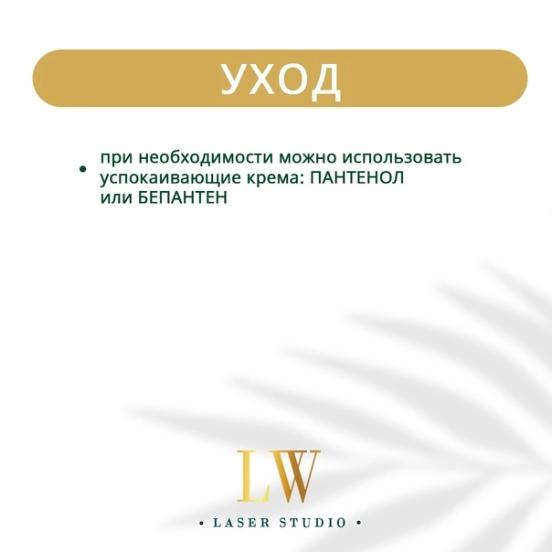 Студия эпиляции "LW Laser Studio"
