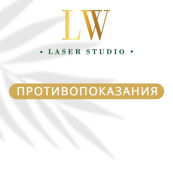 Студия эпиляции "LW Laser Studio"