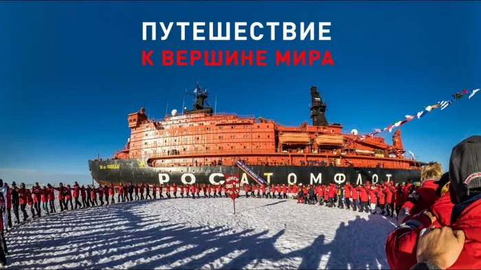 Круиз на Северный Полюс