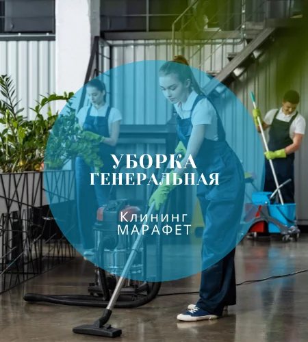 Клининговая компания "МАРАФЕТ"