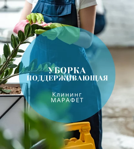 Клининговая компания "МАРАФЕТ"
