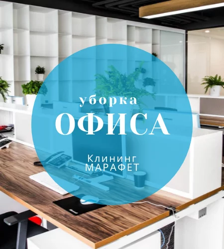 Клининговая компания "МАРАФЕТ"