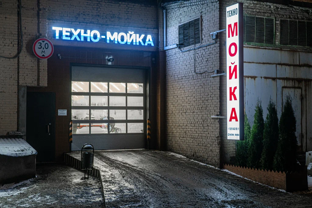 Автомойка "Техно Мойка".