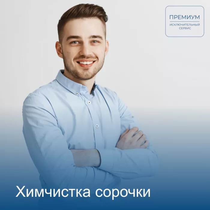 Химчистка "Премиум"