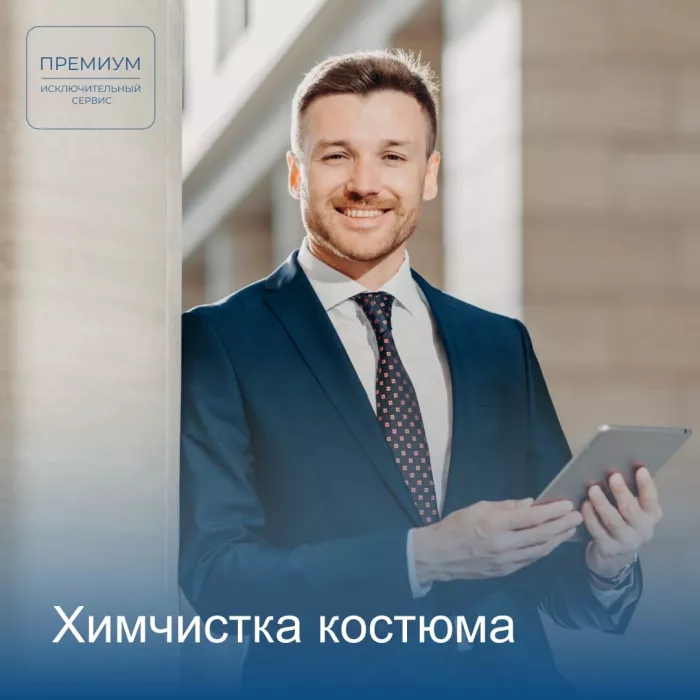 Химчистка "Премиум"