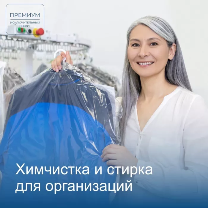 Химчистка "Премиум"