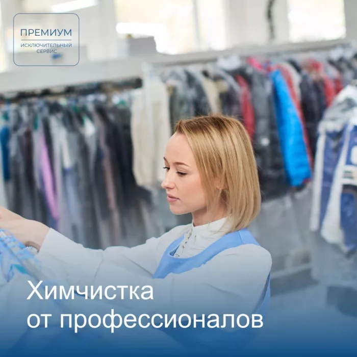 Химчистка "Премиум"