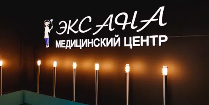 Медицинский центр "Эксана"