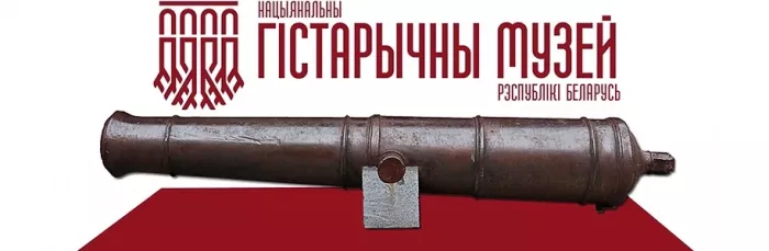 Национальный исторический музей Республики Беларусь