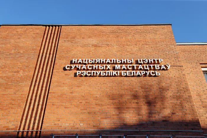 Национальный центр современных искусств Республики Беларусь