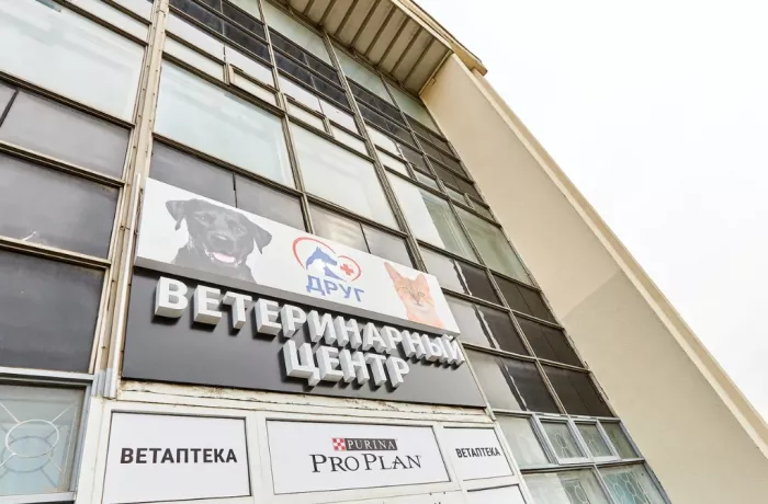 Ветеринарная клиника "Друг"