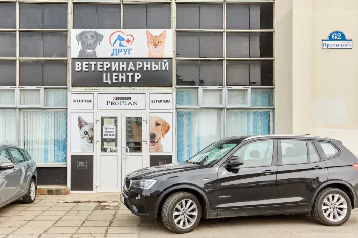 Ветеринарная клиника "Друг"