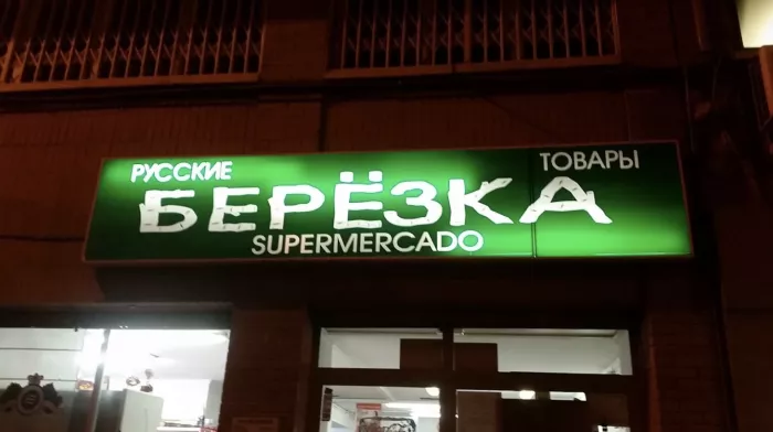 Русский магазин "Berezka"
