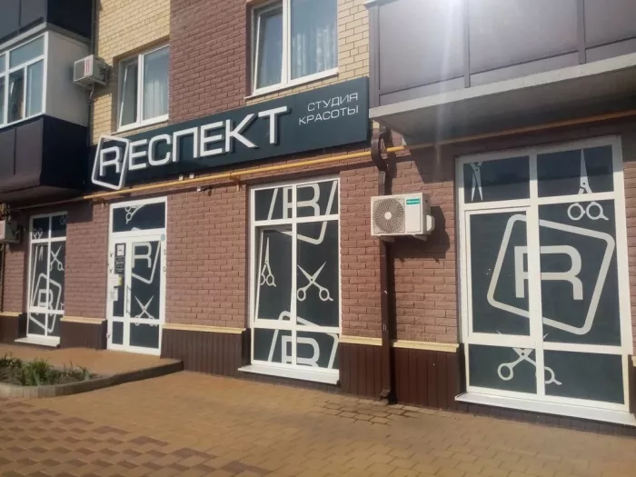 Студия красоты "Респект"