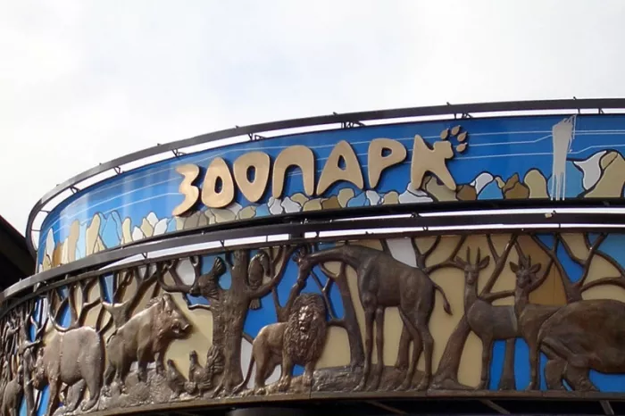 Ижевский зоопарк 