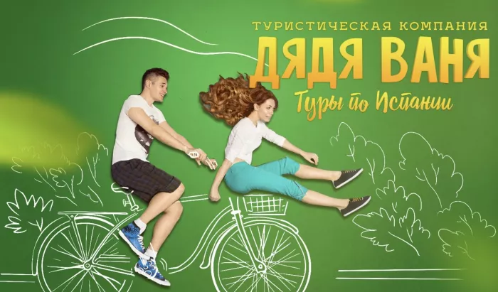 Дядя Ваня туры по Испании