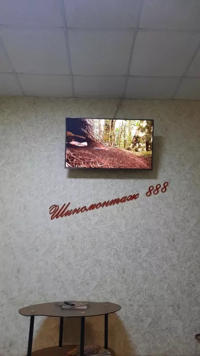 Шиномонтаж 888