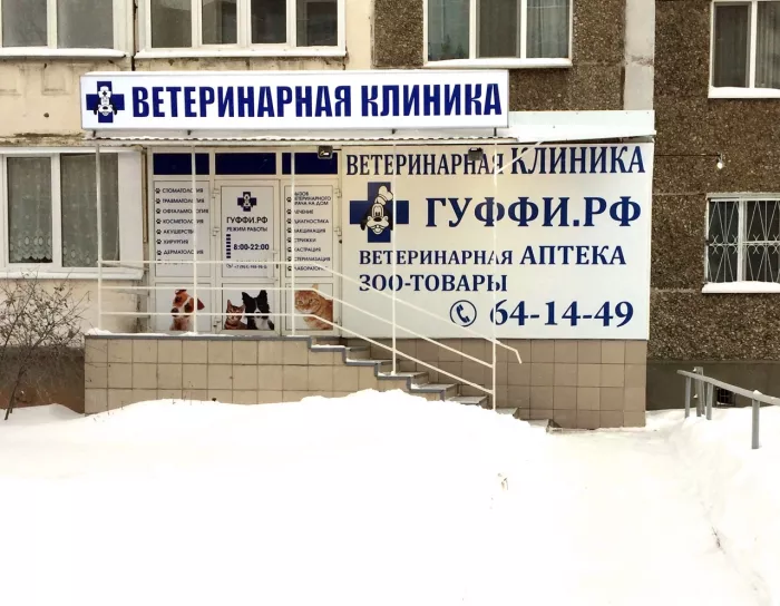 Ветеринарная клиника - "ГУФФИ"