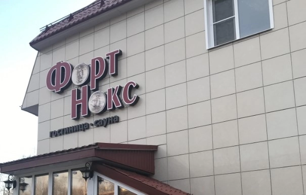 Сауна "Форт Нокс"