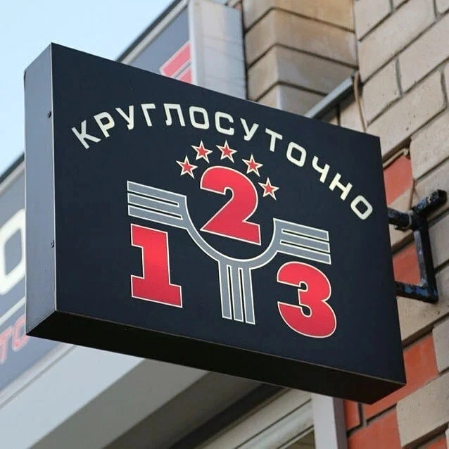  Автомойка 123 