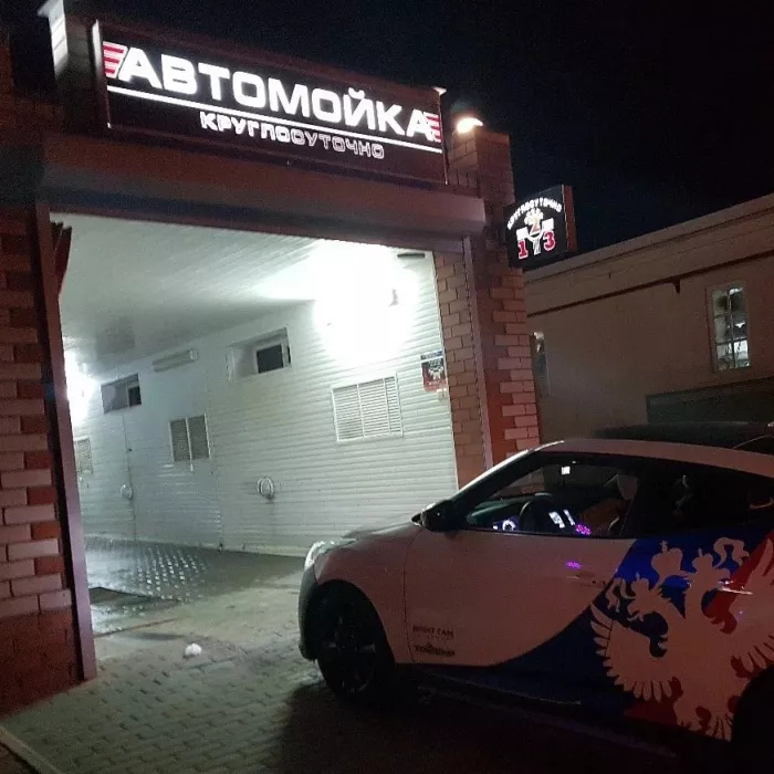  Автомойка 123 