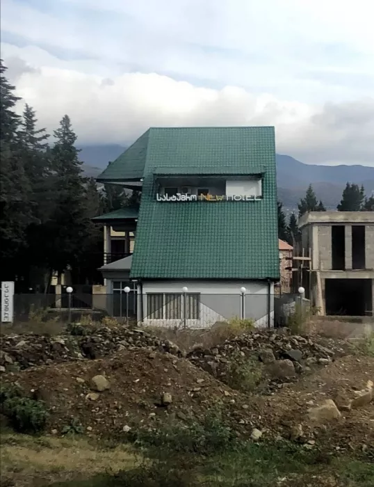 Отель "New Hotel" (სასტუმრო"ახალი სასტუმრო")