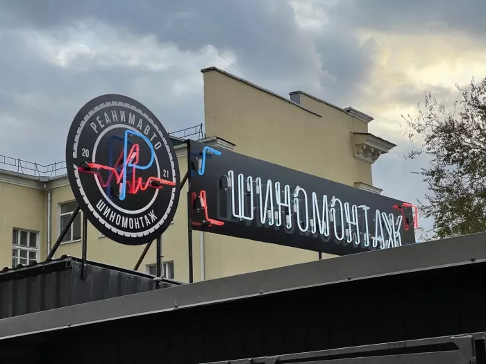 Шиномонтааж "РеанимАвто"