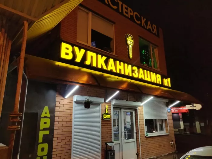 Шиномонтаж "Вулканизация № 1"